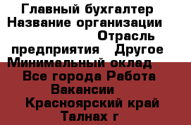 Главный бухгалтер › Название организации ­ Michael Page › Отрасль предприятия ­ Другое › Минимальный оклад ­ 1 - Все города Работа » Вакансии   . Красноярский край,Талнах г.